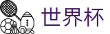 2026美加墨世界杯服务大厅 · 赛事平台与登录入口
